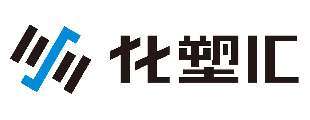 化塑匯